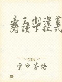 帝王侧漫画免费阅读下拉式六漫画