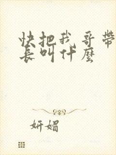 快把我哥带走班长叫什么