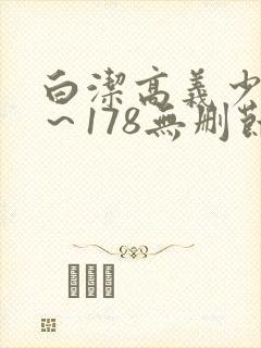 白洁高义少妇1～178无删节封面