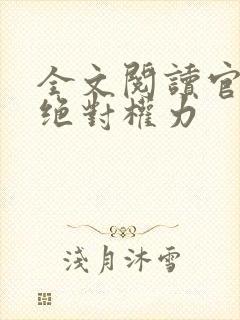全文阅读官道之绝对权力
