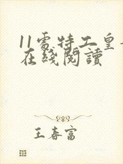 11处特工皇妃在线阅读封面