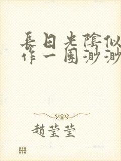 长日光阴似箭乱作一团渺渺琦蓝封面