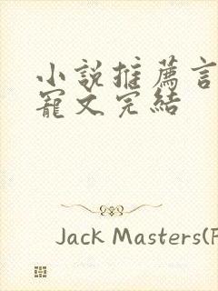 小说推荐言情甜宠文完结封面
