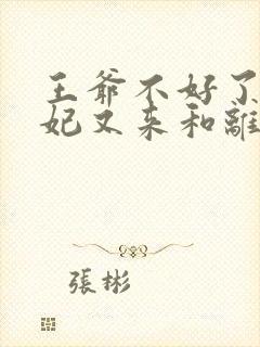 王爷不好了,王妃又来和离了封面