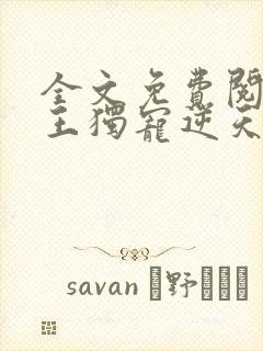 全文免费阅读邪王独宠逆天御兽师
