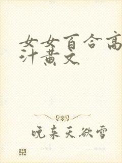 女女百合高h喷汁黄文