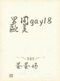 男同gay18欧美