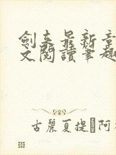 剑来最新章节全文阅读笔趣阁