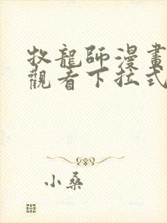 牧龙师漫画免费观看下拉式六漫画封面