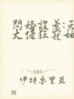 闪婚误惹:天价大佬狂宠她