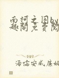 南柯之困by笔趣阁免费阅读笔趣阁