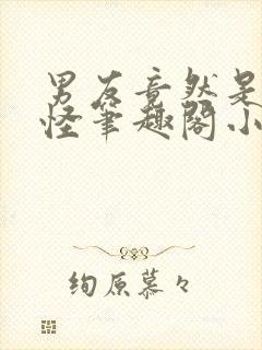 男友竟然是触手怪笔趣阁小说