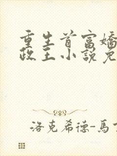 重生首富娇养摄政王小说免费
