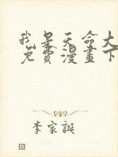 我是天命大反派免费漫画下拉式