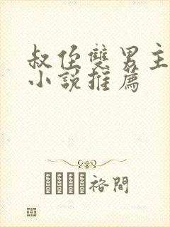叔侄双男主高干小说推荐