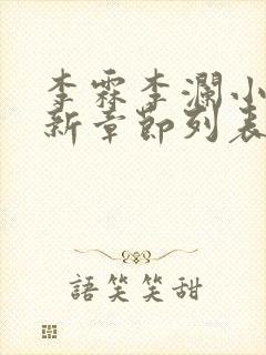 李霖李澜小说最新章节列表