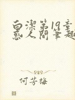 白洁第19章魅惑人间笔趣阁免费阅读