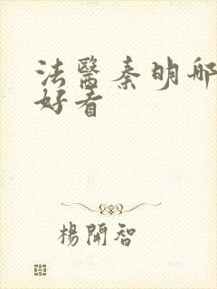 法医秦明哪部最好看