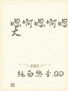 嗯啊嗯啊嗯嗯好大