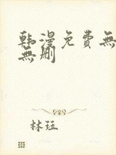 韩漫免费无羞遮无删