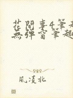花间事4笔趣阁无弹窗笔趣阁封面