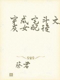 穿成宅斗文的炮灰女配后