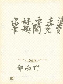 你好,要老婆吗笔趣阁免费阅读封面