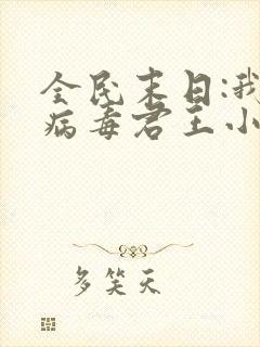 全民末日:我,病毒君王小说笔趣阁
