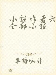 小说作者六月的全部小说