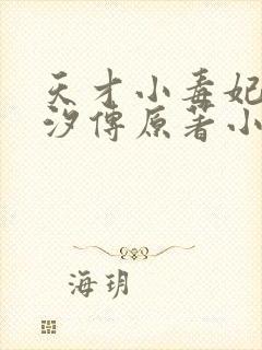 天才小毒妃(芸汐传原著小说)