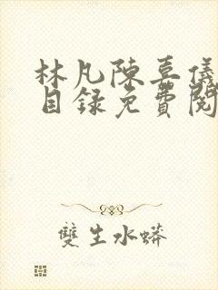 林凡陈嘉仪小说目录免费阅读