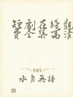 短剧在线观看免费全集高清
