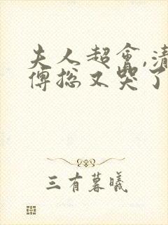夫人超会,清冷傅总又哭了短剧在线观看