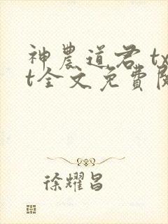 神农道君 txt全文免费阅读