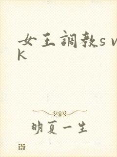 女王调教s vk封面