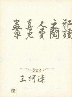 蛊真人之邪淫魔尊免费阅读