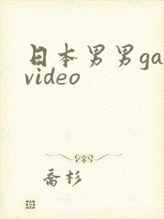 日本男男gayvideo