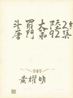 斗罗大陆2绝世唐门第92集封面