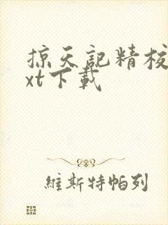 掠天记精校版txt下载