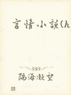 言情小说(h)