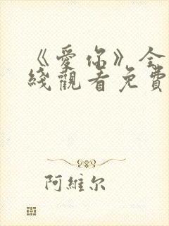 《爱你》全集在线观看免费播放高清封面