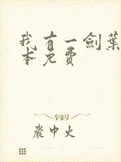 我有一剑叶观整本免费