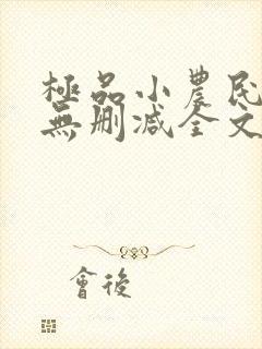 极品小农民小说无删减全文阅读