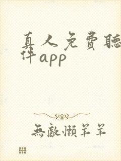 真人免费听书软件app