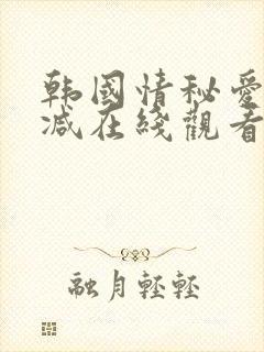 韩国情秘爱无删减在线观看