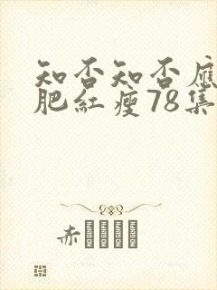 知否知否应是绿肥红瘦78集