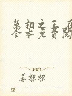 万相之王 在线全本免费阅读