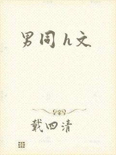男同 h文