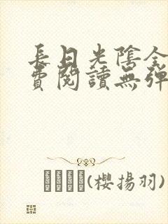 长日光阴全文免费阅读无弹窗笔趣阁