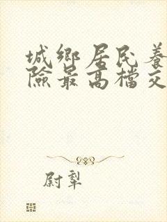 城乡居民养老保险最高档交多少钱